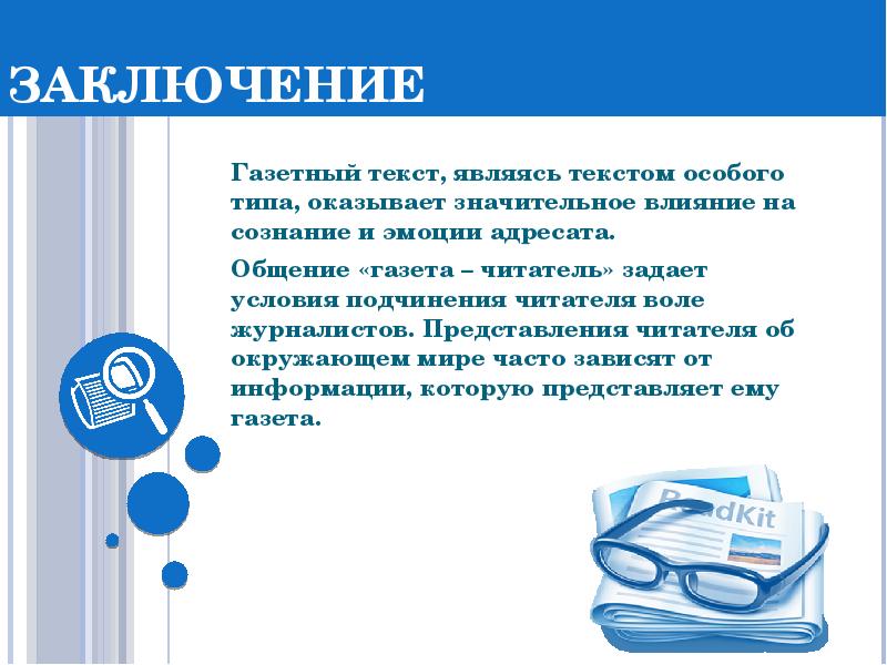 Приемы речевого воздействия в газетных публикациях проект