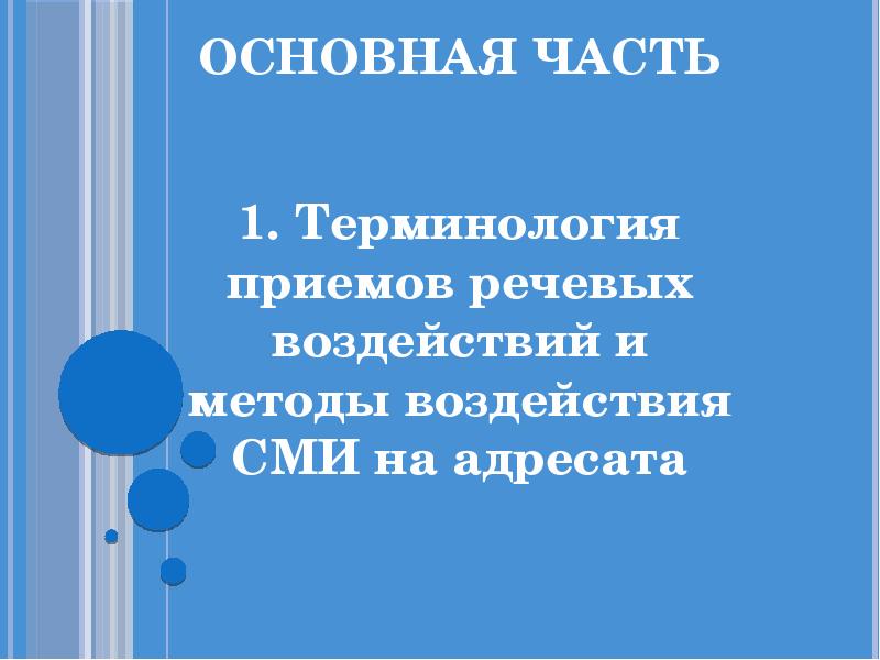 Приемы речевого воздействия в газетных публикациях проект