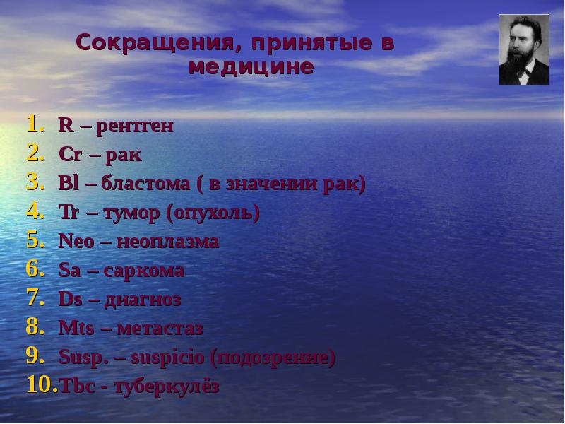 Аббревиатуры в медицине. Расшифровка медицинских сокращений. Список сокращений в медицине. Сокращения в медицине.