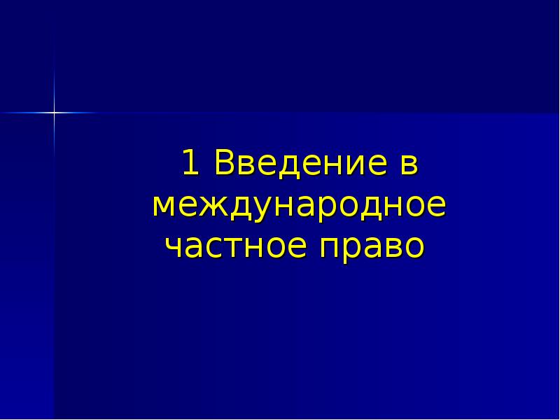 5 1 3 частно правовые. Государство в международном частном праве.