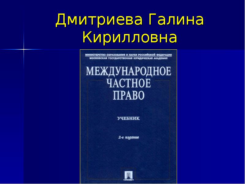 Международное гражданское право. Дмитриева Галина Кирилловна. Международное частное право Дмитриева. Г К Дмитриева Международное частное право. Международное договорное право учебник.