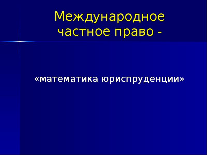 Международное частное право презентация