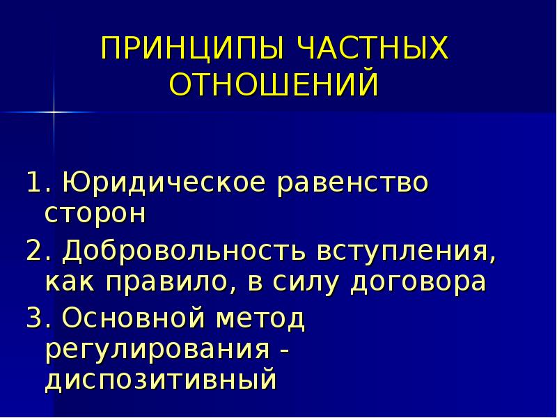 Частные принципы. Принципы частного права. Частные отношения. Принцип юридического равенства. Юридическое равенство сторон.