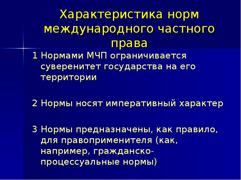 Характеристика нормативных. Характеристика норм права. Нормы МЧП. Характеристика нормы. Нормы международного частного права.