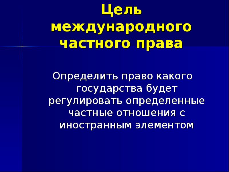 Принципы международного частного права презентация