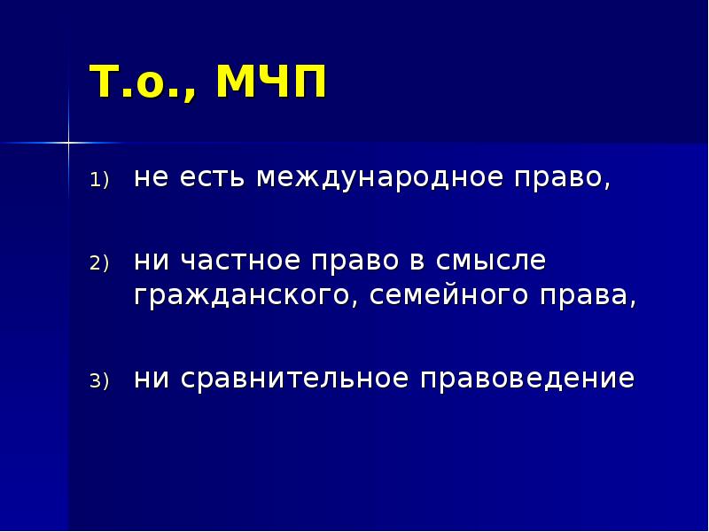 Возникновение мчп. Понятие МЧП.