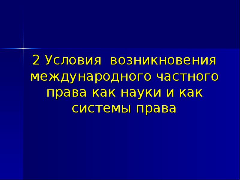 Международное частное право презентация