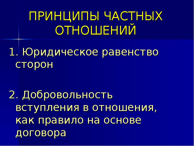 Частные принципы. Принципы частного права. Частные отношения. Принцип юридического равенства. Юридическое равенство сторон.