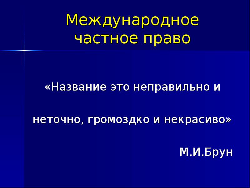 Право на наименование. Международное частное право. Понятие международного частного и его Наименование.. Брун МЧП. Брун м.и МЧП.