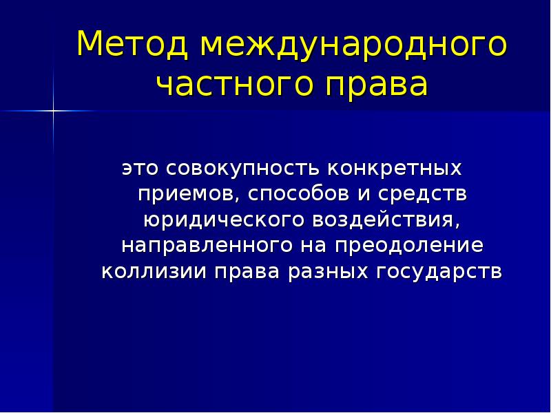 Метод международного. Метод международного права. Метод МЧП. Методы частного права. Метод международного публичного права права.