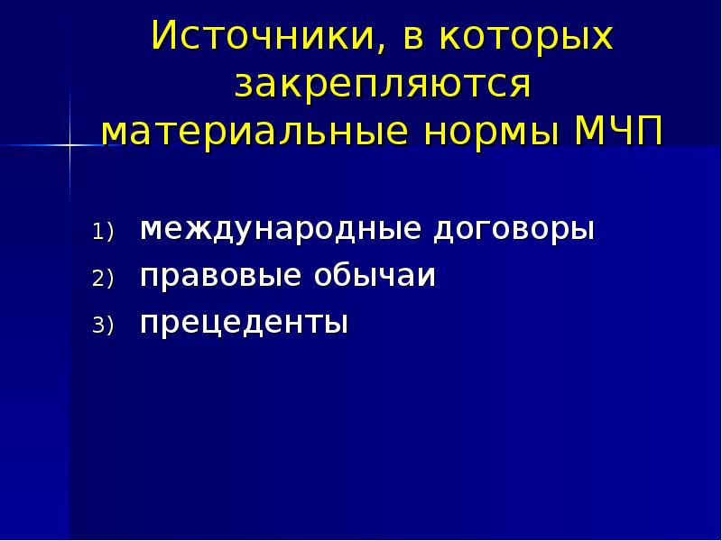 Формулы мчп. Материальные нормы мчп.