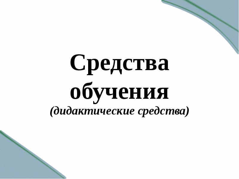 Средства обучения и воспитания