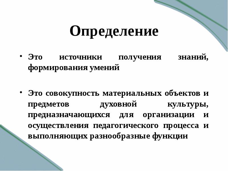 Что такое средства обучения: их классификация, сущность, функции