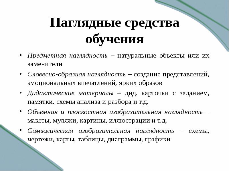 Дидактические методы обучения. Наглядные средства обучения. Средства наглядности в обучении. Виды наглядности на уроке. Наглядные средства обучения в начальной школе.