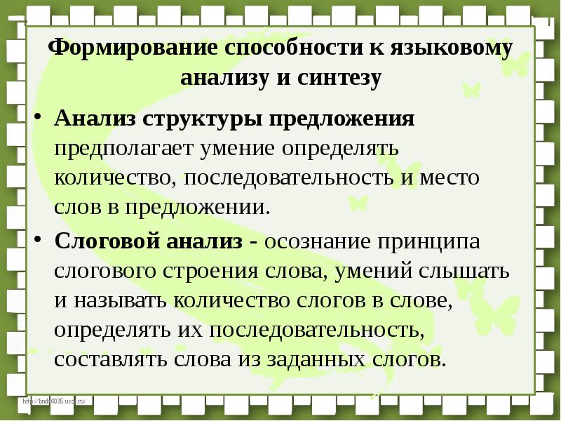 Языковой анализ и синтез. Формирование звукового анализа и синтеза. Формирование языкового анализа и синтеза. Предложения для языкового анализа и синтеза. Формирование навыков языкового анализа и синтеза.