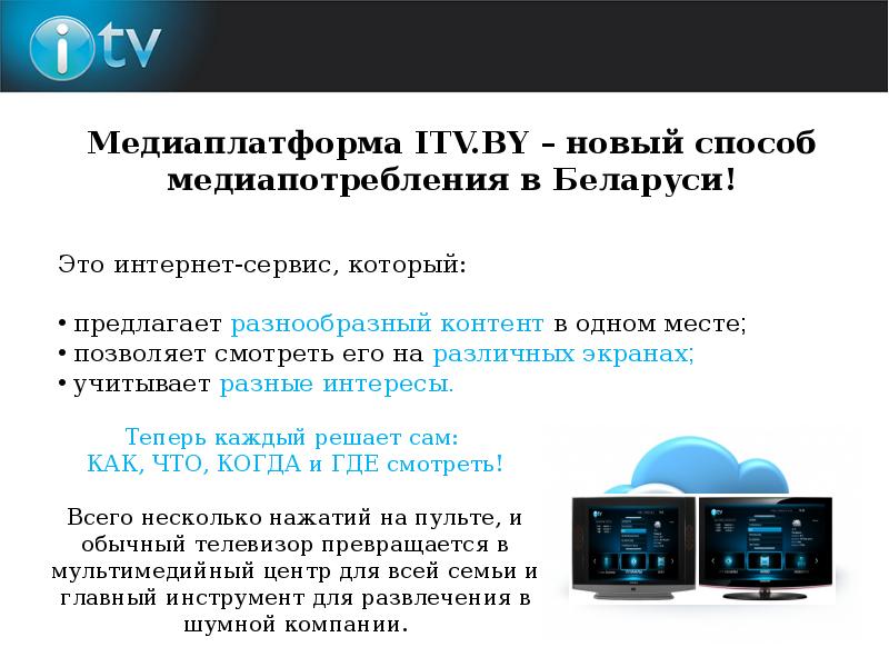 Itv 2.0 для smart. Медиаплатформа. ITV интеллект. Характеристики наиболее влиятельных социальных медиаплатформ.