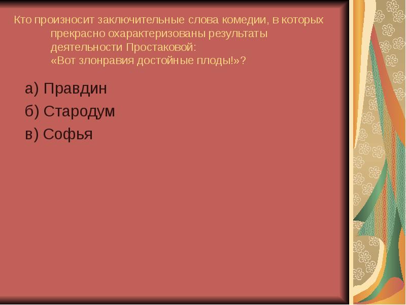 Вот злонравия достойные плоды