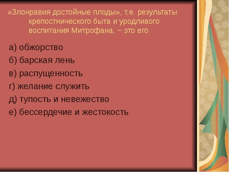 Злонравия достойные плоды в комедии недоросль