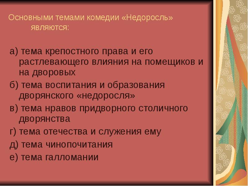 Образование в комедии недоросль. Проблематика комедии Недоросль. Тема крепостного права в комедии Недоросль. Тема комедии Недоросль. Проблема крепостного права в комедии Недоросль.