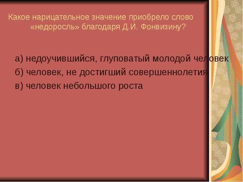 Недоучившийся глуповатый молодой человек. Контрольная работа по Фонвизину Недоросль 8 класс. Тест по комедии Недоросль.