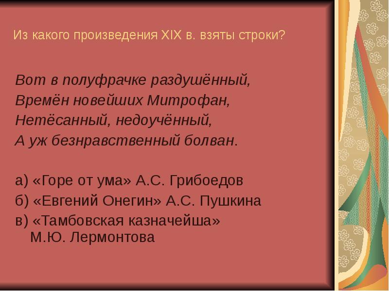 Злонравия достойные плоды в комедии недоросль