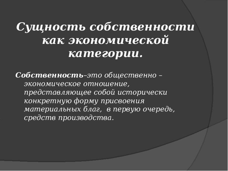 Собственность определение. Сущность собственности как экономической категории. Понятие собственности как экономической категории. Собственность сущность и формы. Экономическая и юридическая сущность собственности.