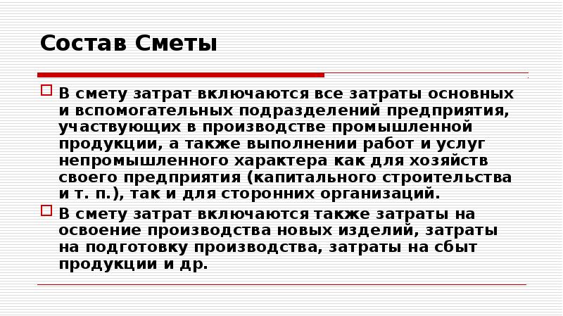 Состав сметы затрат