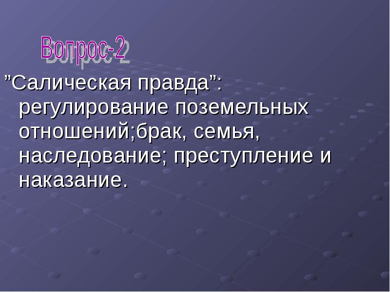 Преступление и наказание по салической правде презентация