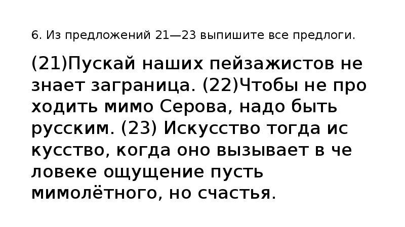 21 предложение. Пускай наших пейзажистов не знает Заграница. Из предложения 16 выпишите все предлоги. Предложение с предлогом мимо. Из предложений 31–32 выпишите все частицы.