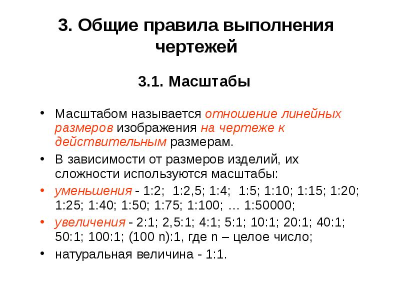 Отношение линейных размеров изображения к действительным называют