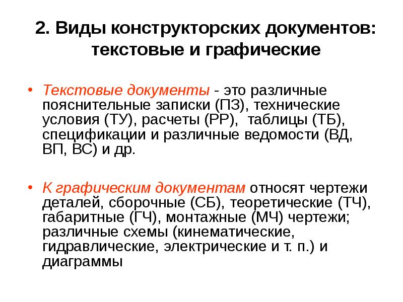 Графические текстовые документы которые. Виды графических конструкторских документов. Конструкторские документы графические и текстовые. Виды конструкторской документации. Виды текстовых конструкторских документов.