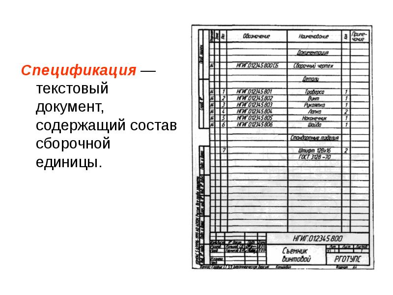 Документ содержащий изображение сборочной единицы