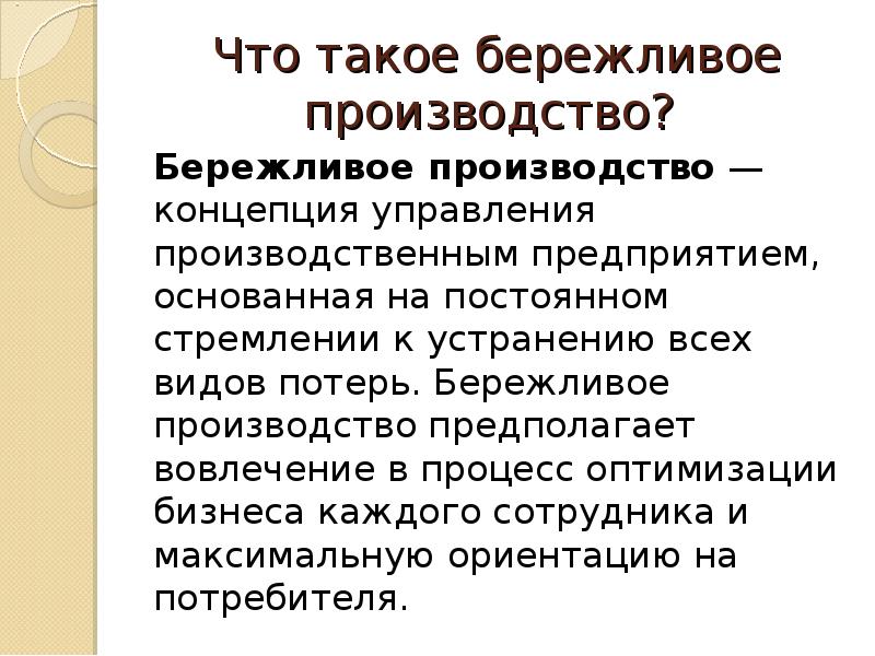 Методы бережливого управления. Концепция бережливого производства. Бережливое производство на предприятии. Бережливое производство э. Основные понятия бережливого производства.