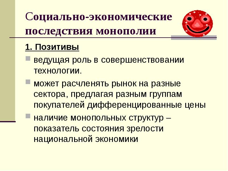 Социальные последствия конкуренции. Социально-экономические последствия монополии. Экономические последствия монополизации. Последствия несовершенной конкуренции. Экономические последствия совершенной конкуренции.