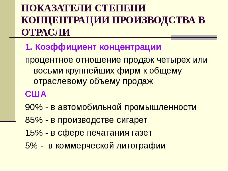 Высшая степень концентрации. Степень концентрации производства. Формы концентрации производства. Коэффициент концентрации в отрасли. Концентрация производства это.