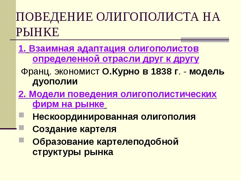 Модель рыночного поведения. Модель рыночного поведения. Модель рыночного поведения. Модель поведения покупателей на потребительском рынке. Рыночное поведение олигополистов.