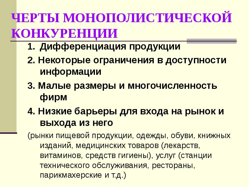 Рынок совершенной монополистической конкуренции. Черты монополистической конкуренции. Отличительные черты монополистической конкуренции. Черты рынка монополистической конкуренции. Продукты монополистической конкуренции.