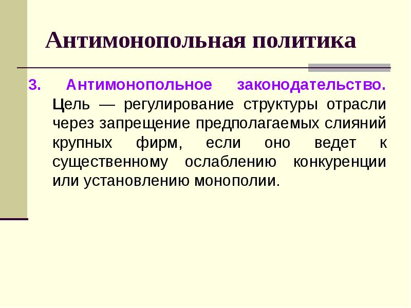 Антимонопольная политика презентация