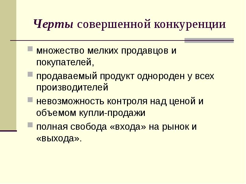 Совершенная конкуренция презентация 10 класс экономика