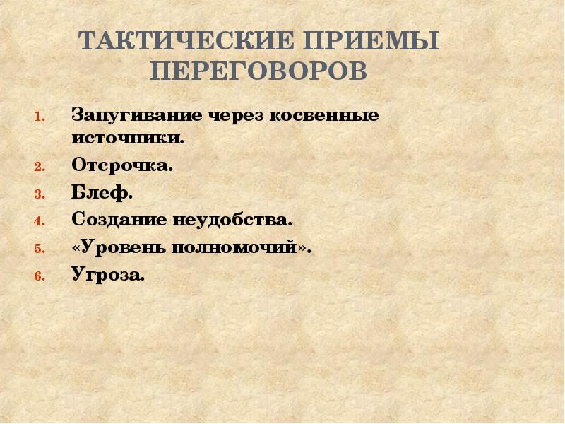 тактические приемы ведения переговоров. тактические приемы переговоров. приемы ведения переговоров. тактические приемы ведения переговоров и их значение. технические приемы ведения переговоров.