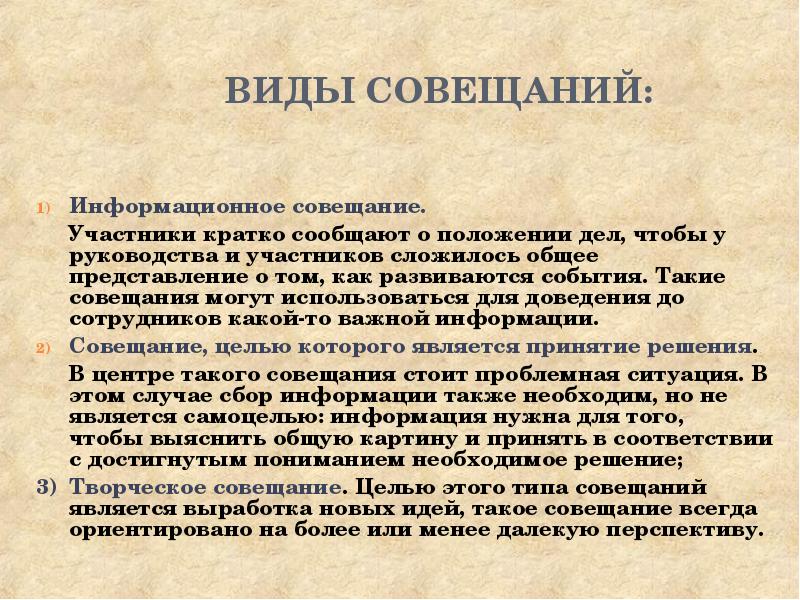 Обще сложившейся. Виды и типы совещаний. Какие могут быть совещания. Виды заседаний. Структура информационных совещаний.