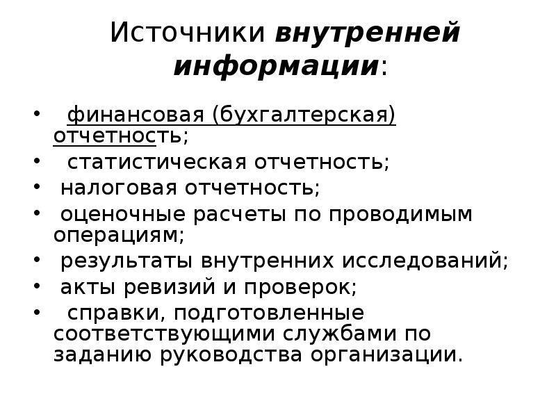 Источник внутри. Внутренние источники информации. Внутренние источники текущей информации. Внутренние источники статистической информации. Внутренние источники информации экономического анализа.