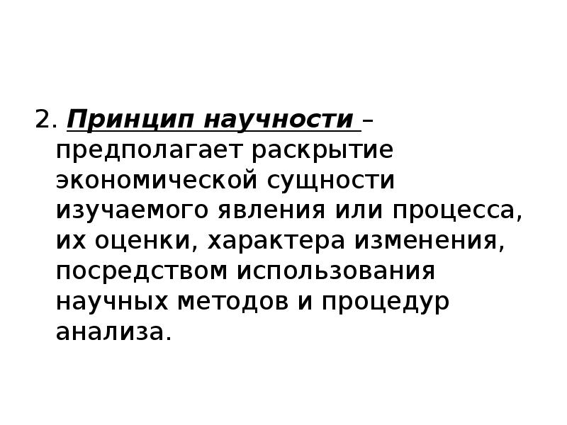 Сущность изучаемого явления. Принцип научности предполагает. Сущность принципа научности. Принцип научности экономического анализа. Принцип научности в воспитании.