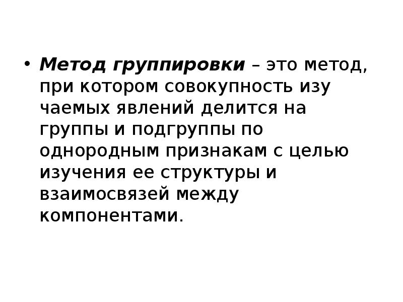 Делюсь способом. Метод группировки. Метод группировки предназначен для. Сгруппированный метод это. Изучаемая совокупность явлений и ее структура.