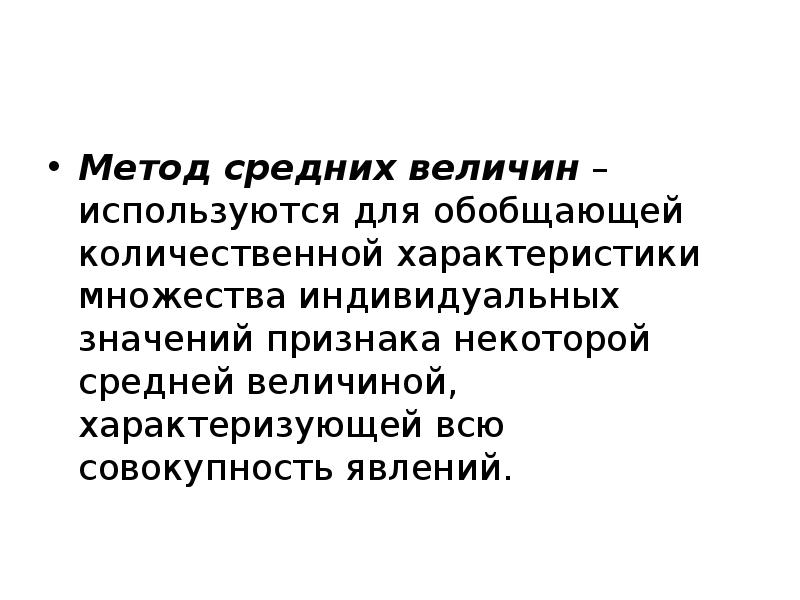 И методика среднего. Метод средних величин. Метод средних значений. Метод средних величин в статистике. Значение метода средних величин.