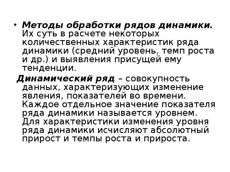 Метод динамики. Методы обработки рядов динамики. Способы обработки динамического ряда. К методам обработки рядов динамики относят. Способы изучения и обработки рядов динамики..