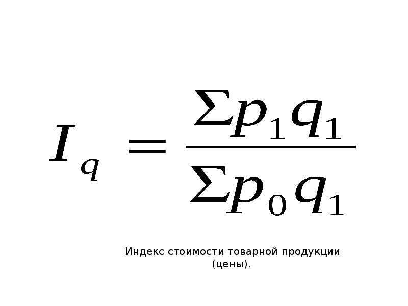 Индекс роста. Индекс стоимости продукции формула. Индекс роста товарной продукции. Индекс товарной продукции формула. Индекс роста формула.