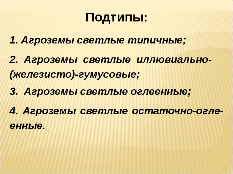 Городские почвы и их реабилитация. Антропогенно преобразованные. Классификация почв 2004. Агрогенное воздействие на почву. Антропогенно преобразованные.