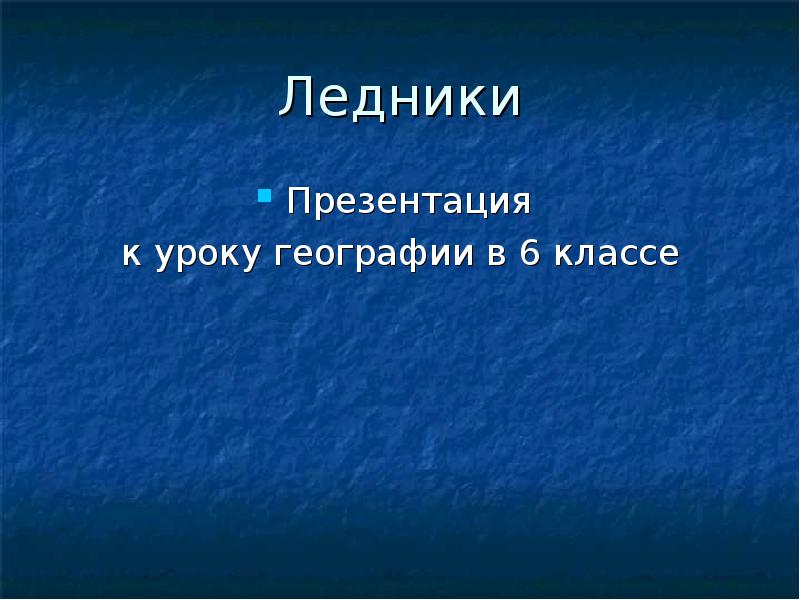 Конспект по географии 6 класс ледники