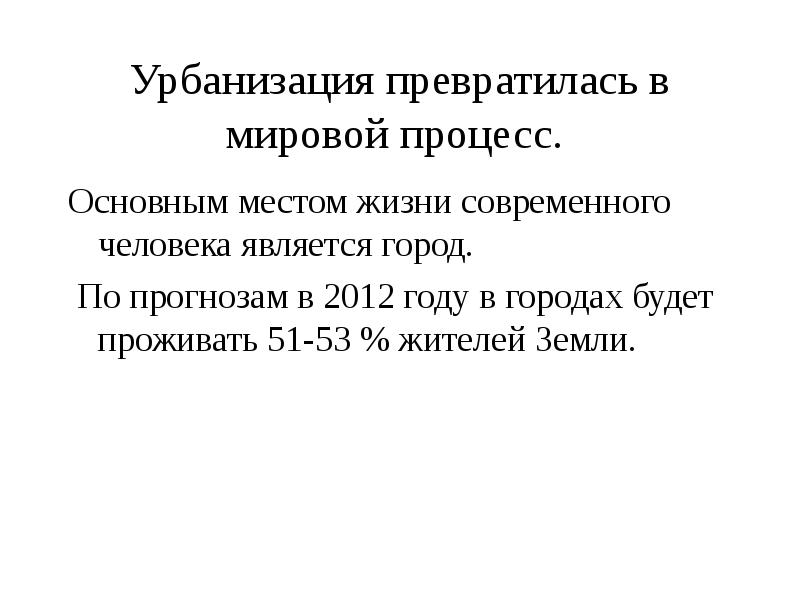 Главные общие черты глобального процесса урбанизации